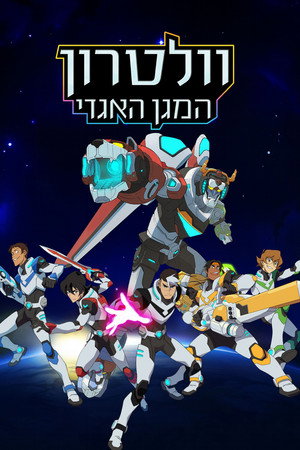 Voltron: A legendás védelmező poszter