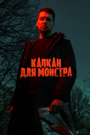 Капкан для монстра