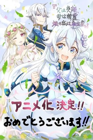 父は英雄、母は精霊、娘の私は転生者 poszter