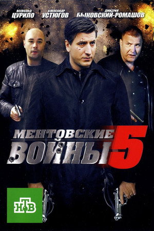 Ментовские войны 5. évad (2011-01-08) poszter