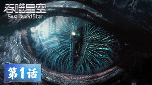 吞噬星空 1. évad Ep.1 1. epizód