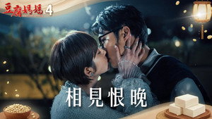 豆腐媽媽 1. évad Ep.4 4. epizód