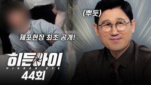 히든아이 1. évad Ep.44 44. epizód