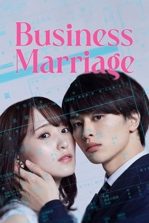 ビジネス婚―好きになったら離婚します― poszter