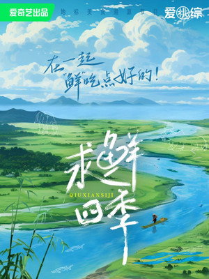 求鲜四季 poszter