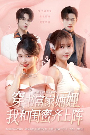 穿书富家妯娌，我和闺蜜齐上阵 1. évad (2025-09-26) poszter