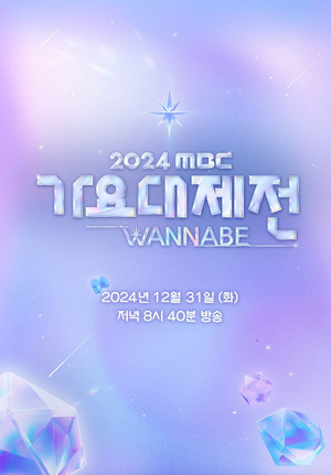 MBC 가요대제전 20. évad (2024-12-31) poszter