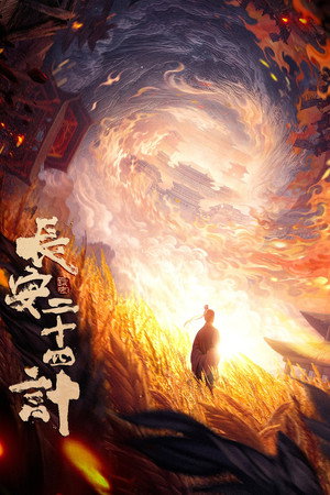 长安二十四计 poszter