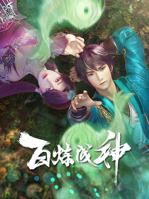 百炼成神 poszter