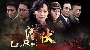 潜伏 kép