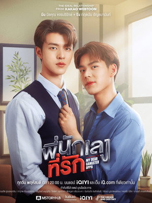 พี่นักเลงที่รัก poszter