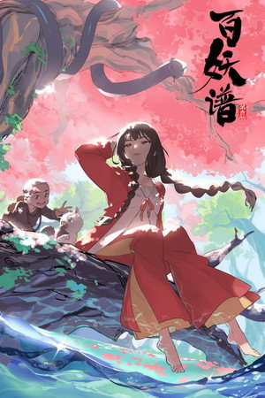 百妖谱 1. évad (2020-04-25) poszter