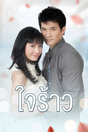 ใจร้าว 1. évad (2008-11-12) poszter
