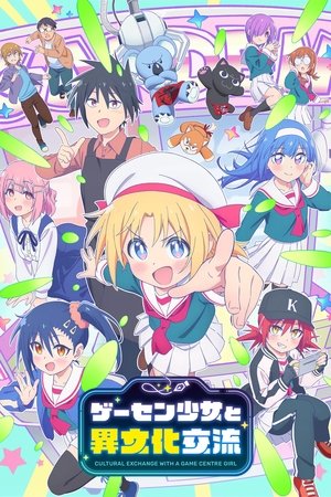 ゲーセン少女と異文化交流 poszter