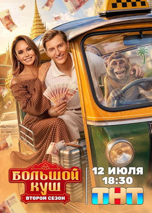 Большой куш. Бангкок 2. évad (2026-07-12) poszter
