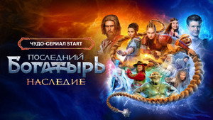 Последний богатырь. Наследие kép