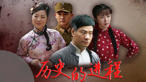 历史的进程 kép