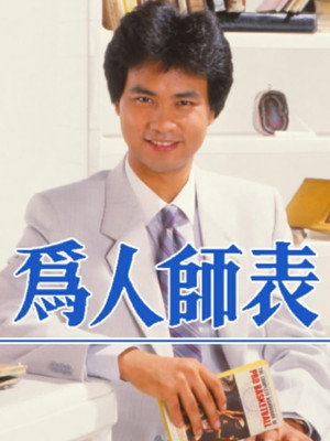 為人師表 1. évad (1984-06-19) poszter