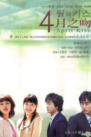 4월의 키스 1. évad (2004-04-21) poszter