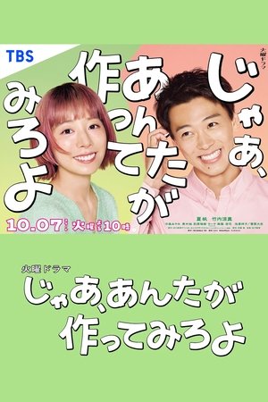 じゃあ、あんたが作ってみろよ poszter