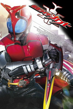 仮面ライダー 16. évad (2006-01-29) poszter