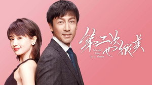 第二次也很美 kép