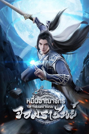 万界独尊 poszter