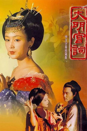 大明宫词 1. évad (2000-03-30) poszter