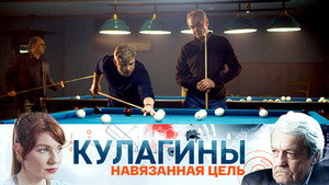 Кулагины 1. évad Ep.43 43. epizód