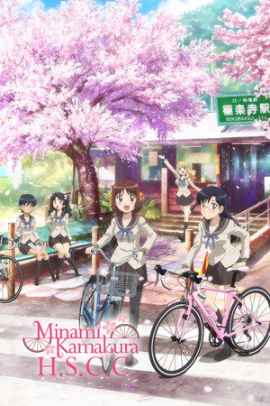 南鎌倉高校女子自転車部 poszter