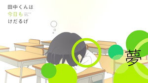 田中くんはいつもけだるげ Speciális epizódok Ep.4 4. epizód