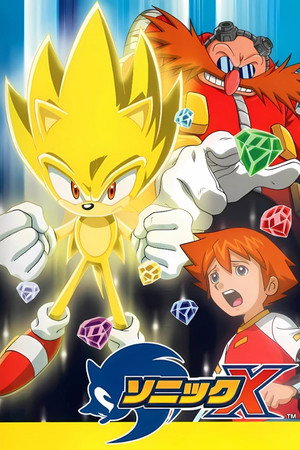 Sonic X 1. évad (2003-04-06) poszter