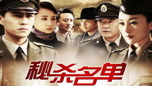 秘杀名单 kép
