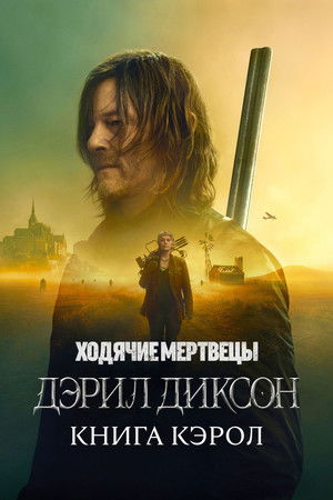 The Walking Dead: Daryl Dixon poszter