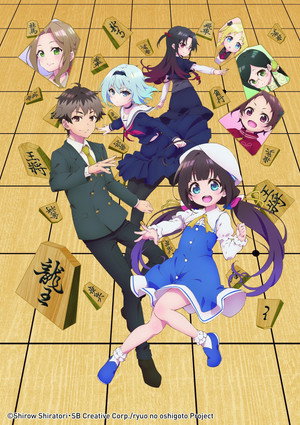 りゅうおうのおしごと！ poszter