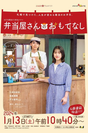 弁当屋さんのおもてなし 2. évad (2024-01-13) poszter