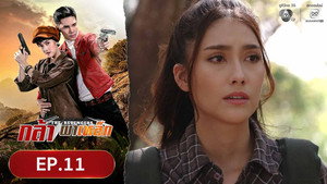 กล้าผาเหล็ก 1. évad Ep.11 11. epizód