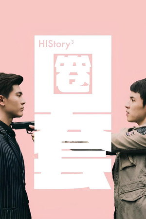 HIStory3-圈套 poszter