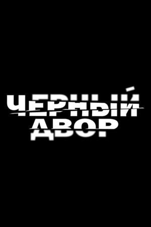 Чёрный двор poszter