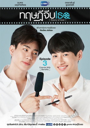 ทฤษฎีจีบเธอ poszter