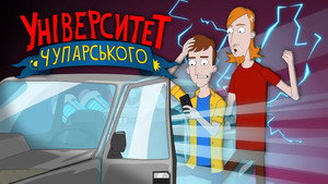 Університет Чупарського 1. évad Ep.6 6. epizód