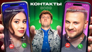 Контакты. Игра 1. évad Ep.6 6. epizód