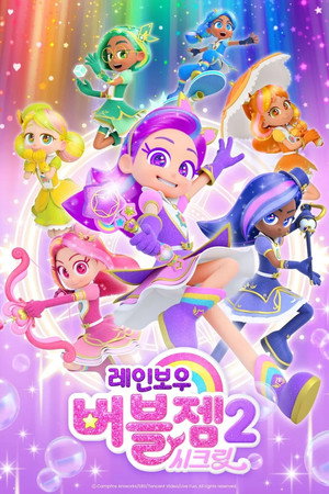 레인보우 버블젬 2. évad (2025-04-08) poszter