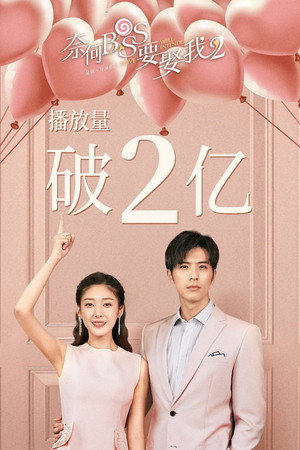 奈何BOSS要娶我 poszter