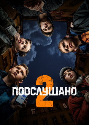 Подслушано poszter
