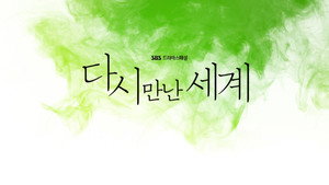 다시 만난 세계 kép