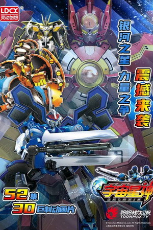 宇宙星神 poszter