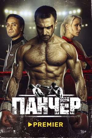 Панчер poszter