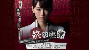 終の棲家 kép