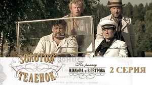 Золотой телёнок 1. évad Ep.2 2. epizód